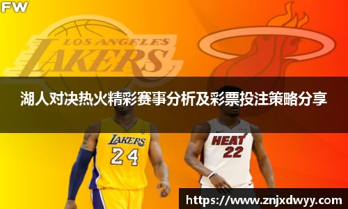 湖人对决热火精彩赛事分析及彩票投注策略分享