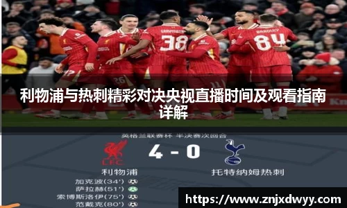 利物浦与热刺精彩对决央视直播时间及观看指南详解