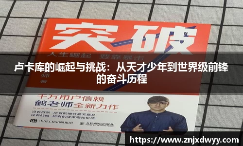 卢卡库的崛起与挑战：从天才少年到世界级前锋的奋斗历程