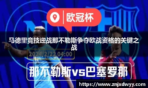 马德里竞技迎战那不勒斯争夺欧战资格的关键之战