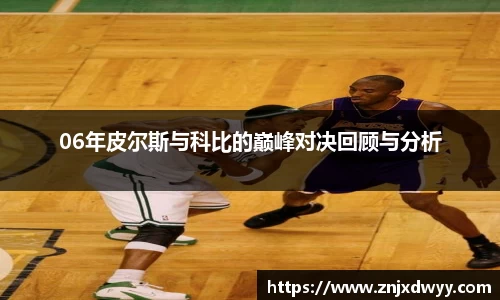 06年皮尔斯与科比的巅峰对决回顾与分析