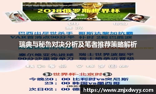 瑞典与秘鲁对决分析及笔者推荐策略解析