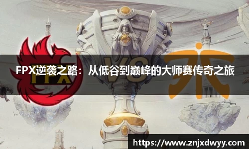 FPX逆袭之路：从低谷到巅峰的大师赛传奇之旅